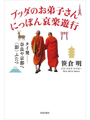 cover image of ブッダのお弟子さん にっぽん哀楽遊行: タイ発――奈良や京都へ〈影〉ふたつ